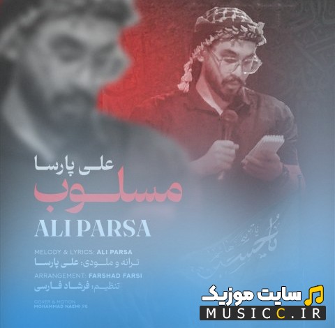 دانلود اهنگ مسلوب اثر علی پارسا 《Masloob - Ali Parsa》 + کیفیت 320